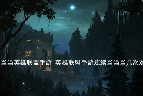 英雄联盟手游蝎子攻略 手游蝎子精克制打法攻略